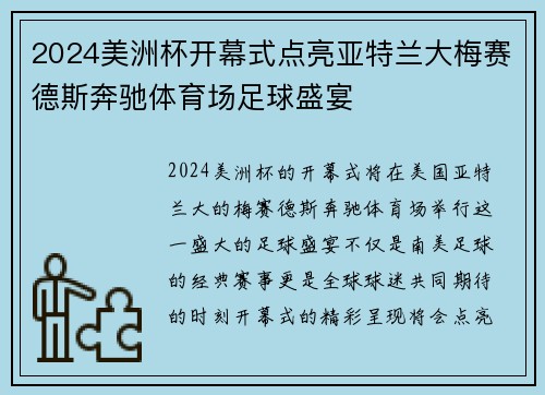 2024美洲杯开幕式点亮亚特兰大梅赛德斯奔驰体育场足球盛宴 2024美洲杯开幕式点亮亚特兰大梅赛德斯奔驰体育场足球盛宴