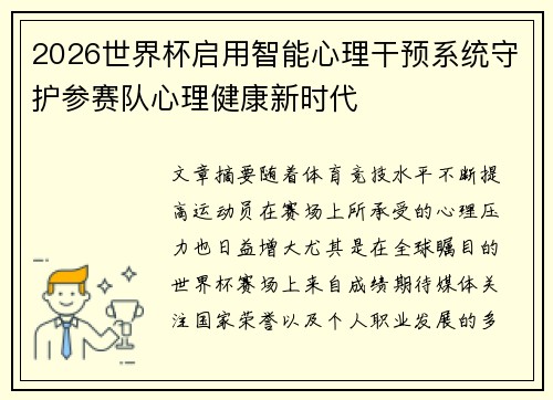 2026世界杯启用智能心理干预系统守护参赛队心理健康新时代 2026世界杯启用智能心理干预系统守护参赛队心理健康新时代