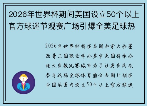 2026年世界杯期间美国设立50个以上官方球迷节观赛广场引爆全美足球热潮