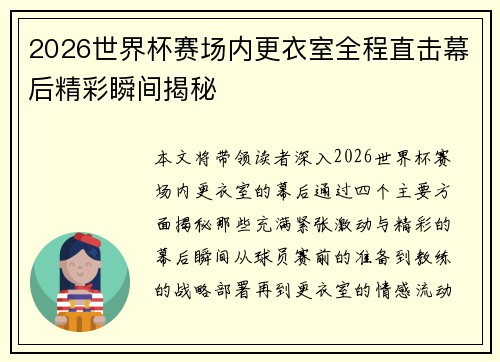 2026世界杯赛场内更衣室全程直击幕后精彩瞬间揭秘 2026世界杯赛场内更衣室全程直击幕后精彩瞬间揭秘
