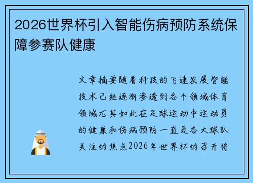 2026世界杯引入智能伤病预防系统保障参赛队健康 2026世界杯引入智能伤病预防系统保障参赛队健康