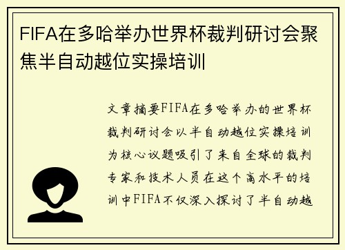 FIFA在多哈举办世界杯裁判研讨会聚焦半自动越位实操培训