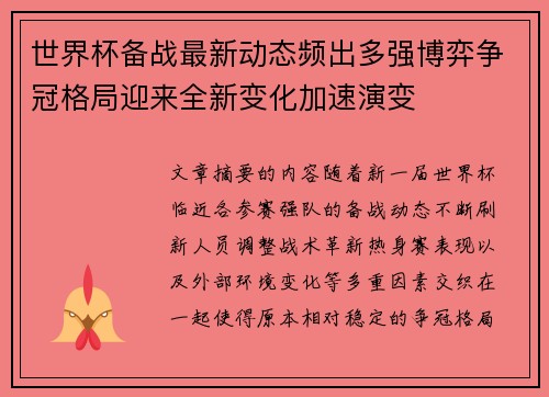 世界杯备战最新动态频出多强博弈争冠格局迎来全新变化加速演变