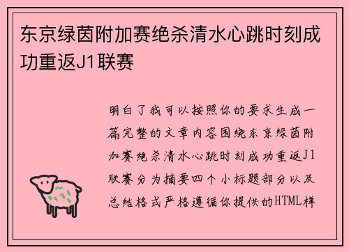 东京绿茵附加赛绝杀清水心跳时刻成功重返J1联赛