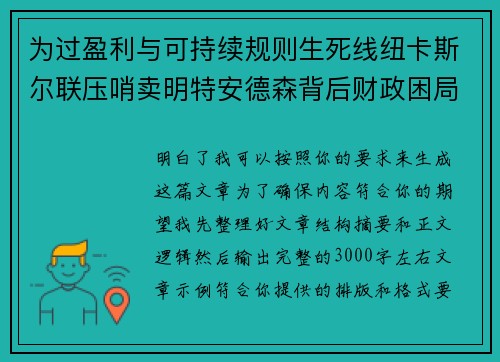 为过盈利与可持续规则生死线纽卡斯尔联压哨卖明特安德森背后财政困局 为过盈利与可持续规则生死线纽卡斯尔联压哨卖明特安德森背后财政困局