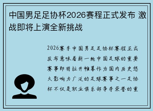 中国男足足协杯2026赛程正式发布 激战即将上演全新挑战