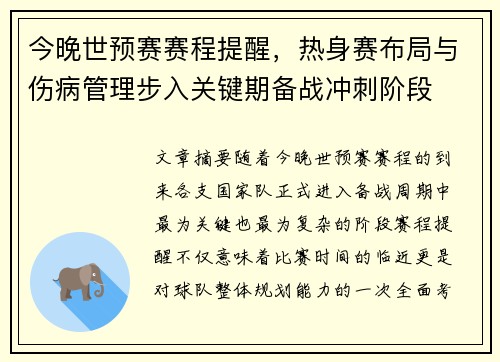 今晚世预赛赛程提醒,热身赛布局与伤病管理步入关键期备战冲刺阶段 今晚世预赛赛程提醒,热身赛布局与伤病管理步入关键期备战冲刺阶段