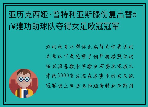 亚历克西娅·普特利亚斯膝伤复出替补建功助球队夺得女足欧冠冠军 亚历克西娅·普特利亚斯膝伤复出替补建功助球队夺得女足欧冠冠军