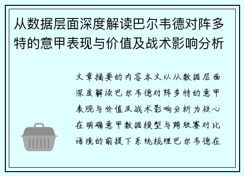 从数据层面深度解读巴尔韦德对阵多特的意甲表现与价值及战术影响分析
