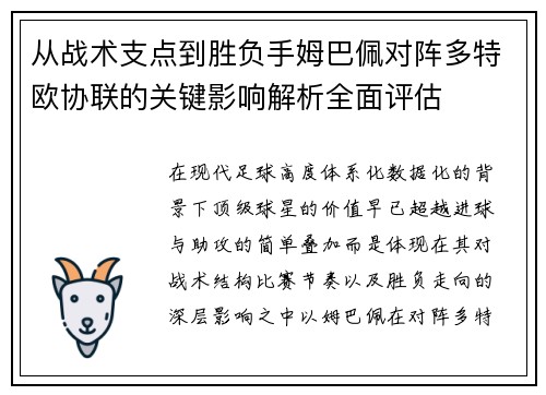 从战术支点到胜负手姆巴佩对阵多特欧协联的关键影响解析全面评估 从战术支点到胜负手姆巴佩对阵多特欧协联的关键影响解析全面评估