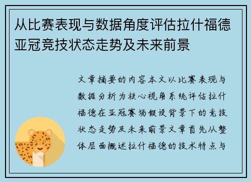 从比赛表现与数据角度评估拉什福德亚冠竞技状态走势及未来前景