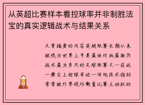 从英超比赛样本看控球率并非制胜法宝的真实逻辑战术与结果关系 从英超比赛样本看控球率并非制胜法宝的真实逻辑战术与结果关系