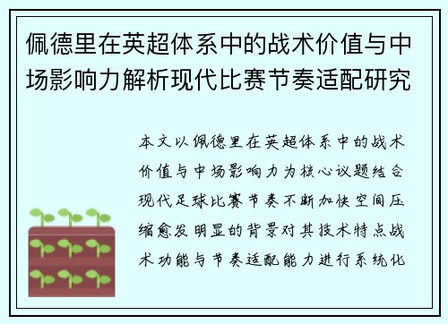 佩德里在英超体系中的战术价值与中场影响力解析现代比赛节奏适配研究
