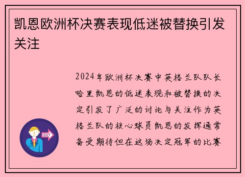 凯恩欧洲杯决赛表现低迷被替换引发关注