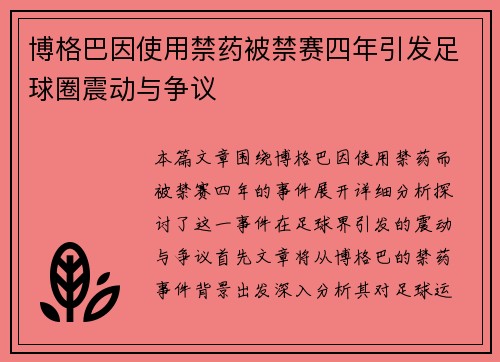 博格巴因使用禁药被禁赛四年引发足球圈震动与争议 博格巴因使用禁药被禁赛四年引发足球圈震动与争议
