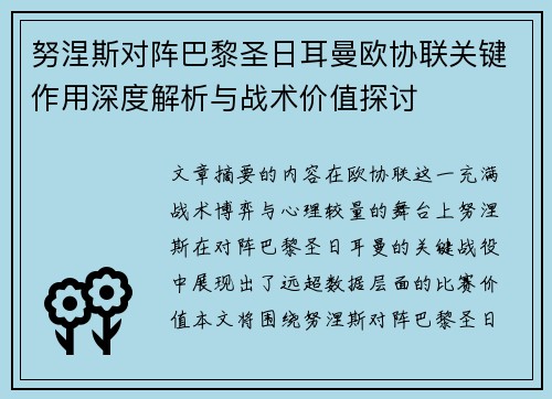 努涅斯对阵巴黎圣日耳曼欧协联关键作用深度解析与战术价值探讨