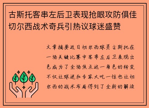 古斯托客串左后卫表现抢眼攻防俱佳切尔西战术奇兵引热议球迷盛赞 古斯托客串左后卫表现抢眼攻防俱佳切尔西战术奇兵引热议球迷盛赞
