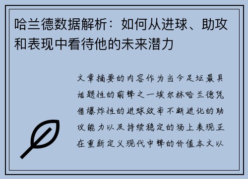 哈兰德数据解析：如何从进球、助攻和表现中看待他的未来潜力