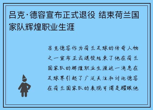 吕克·德容宣布正式退役 结束荷兰国家队辉煌职业生涯