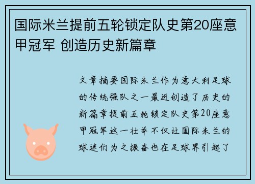 国际米兰提前五轮锁定队史第20座意甲冠军 创造历史新篇章