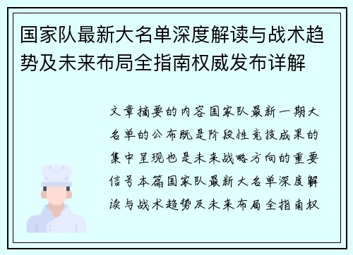国家队最新大名单深度解读与战术趋势及未来布局全指南权威发布详解