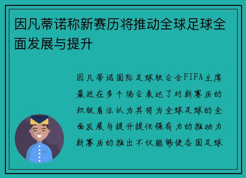 因凡蒂诺称新赛历将推动全球足球全面发展与提升 因凡蒂诺称新赛历将推动全球足球全面发展与提升