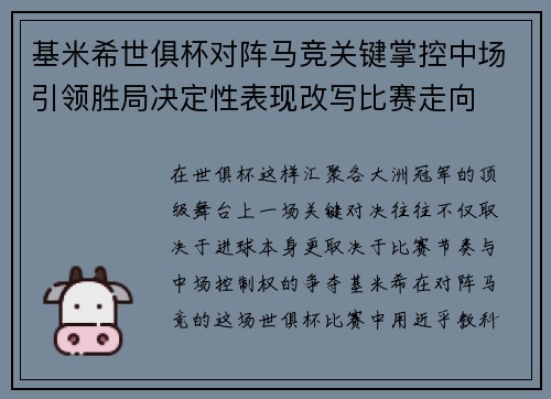 基米希世俱杯对阵马竞关键掌控中场引领胜局决定性表现改写比赛走向
