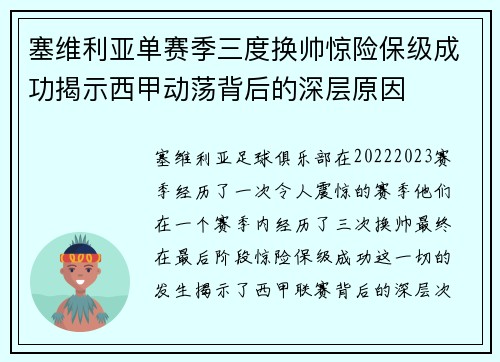 塞维利亚单赛季三度换帅惊险保级成功揭示西甲动荡背后的深层原因