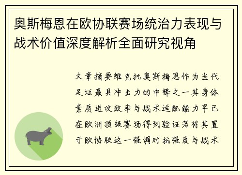 奥斯梅恩在欧协联赛场统治力表现与战术价值深度解析全面研究视角 奥斯梅恩在欧协联赛场统治力表现与战术价值深度解析全面研究视角