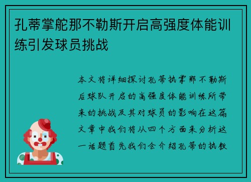 孔蒂掌舵那不勒斯开启高强度体能训练引发球员挑战