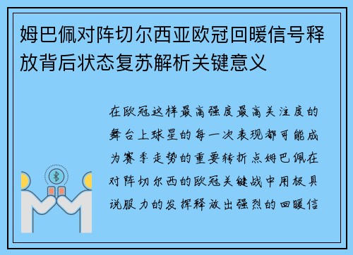 姆巴佩对阵切尔西亚欧冠回暖信号释放背后状态复苏解析关键意义