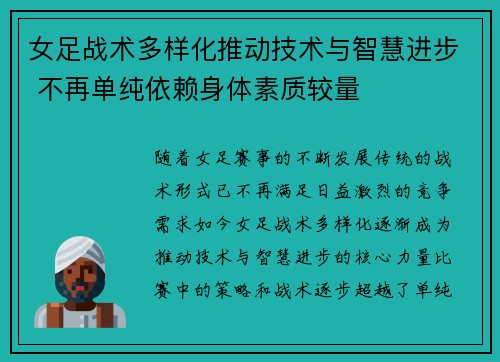 女足战术多样化推动技术与智慧进步 不再单纯依赖身体素质较量 女足战术多样化推动技术与智慧进步 不再单纯依赖身体素质较量
