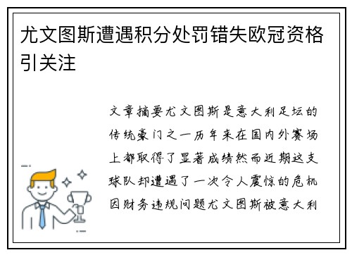 尤文图斯遭遇积分处罚错失欧冠资格引关注 尤文图斯遭遇积分处罚错失欧冠资格引关注
