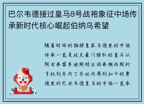 巴尔韦德接过皇马8号战袍象征中场传承新时代核心崛起伯纳乌希望 巴尔韦德接过皇马8号战袍象征中场传承新时代核心崛起伯纳乌希望