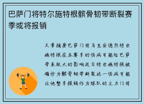 巴萨门将特尔施特根髌骨韧带断裂赛季或将报销
