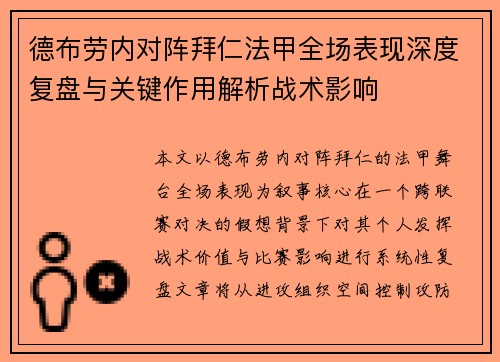 德布劳内对阵拜仁法甲全场表现深度复盘与关键作用解析战术影响 德布劳内对阵拜仁法甲全场表现深度复盘与关键作用解析战术影响