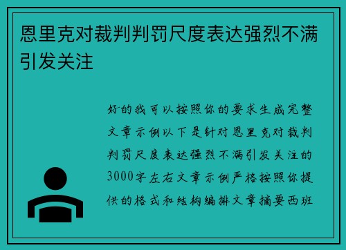 恩里克对裁判判罚尺度表达强烈不满引发关注