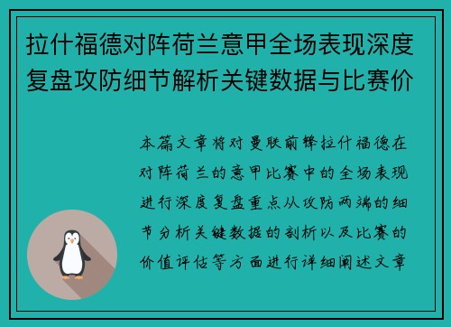 拉什福德对阵荷兰意甲全场表现深度复盘攻防细节解析关键数据与比赛价值评估 拉什福德对阵荷兰意甲全场表现深度复盘攻防细节解析关键数据与比赛价值评估