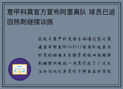 意甲科莫官方宣布阿里离队 球员已返回热刺继续训练