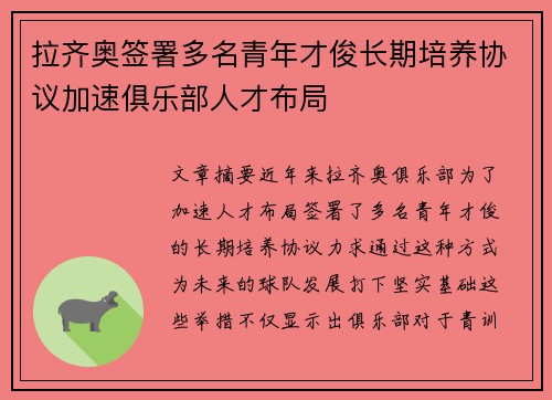 拉齐奥签署多名青年才俊长期培养协议加速俱乐部人才布局