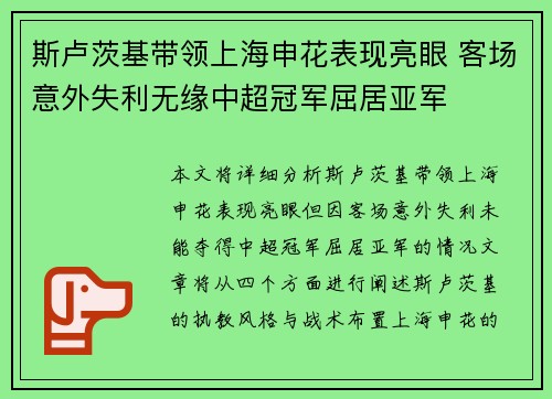 斯卢茨基带领上海申花表现亮眼 客场意外失利无缘中超冠军屈居亚军 斯卢茨基带领上海申花表现亮眼 客场意外失利无缘中超冠军屈居亚军