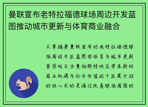 曼联宣布老特拉福德球场周边开发蓝图推动城市更新与体育商业融合 曼联宣布老特拉福德球场周边开发蓝图推动城市更新与体育商业融合