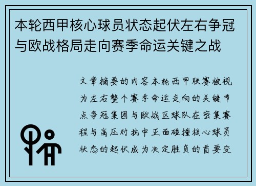 本轮西甲核心球员状态起伏左右争冠与欧战格局走向赛季命运关键之战 本轮西甲核心球员状态起伏左右争冠与欧战格局走向赛季命运关键之战