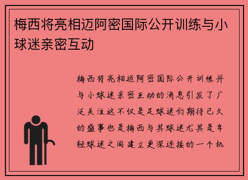 梅西将亮相迈阿密国际公开训练与小球迷亲密互动