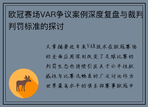 欧冠赛场VAR争议案例深度复盘与裁判判罚标准的探讨 欧冠赛场VAR争议案例深度复盘与裁判判罚标准的探讨