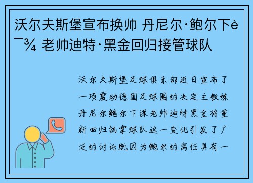 沃尔夫斯堡宣布换帅 丹尼尔·鲍尔下课 老帅迪特·黑金回归接管球队