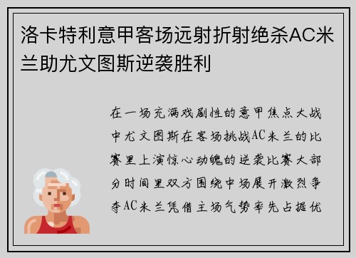 洛卡特利意甲客场远射折射绝杀AC米兰助尤文图斯逆袭胜利