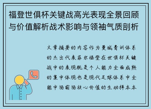 福登世俱杯关键战高光表现全景回顾与价值解析战术影响与领袖气质剖析